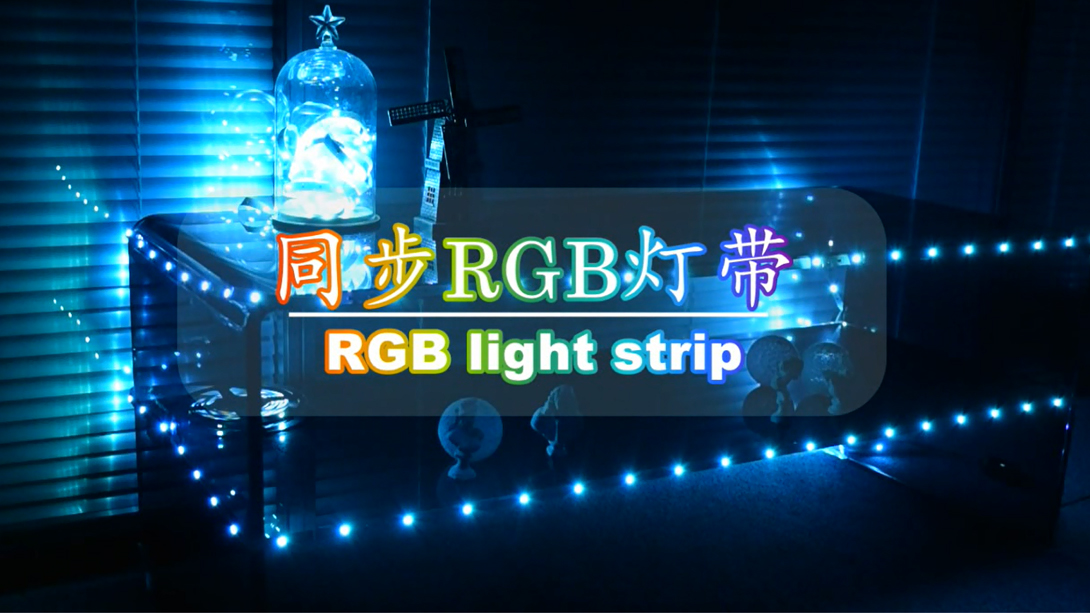 同步RGB灯带